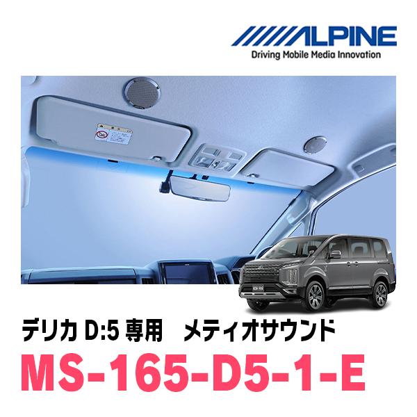 ALPINE（アルパイン） デリカD:5(H19/1〜H31/2)専用スピーカー