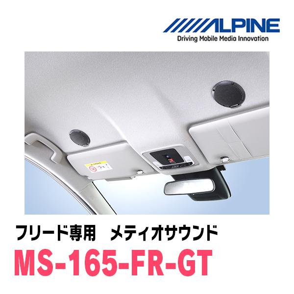 ALPINE（アルパイン） フリード(GT・R6/6〜現在)専用 アルパイン / MS