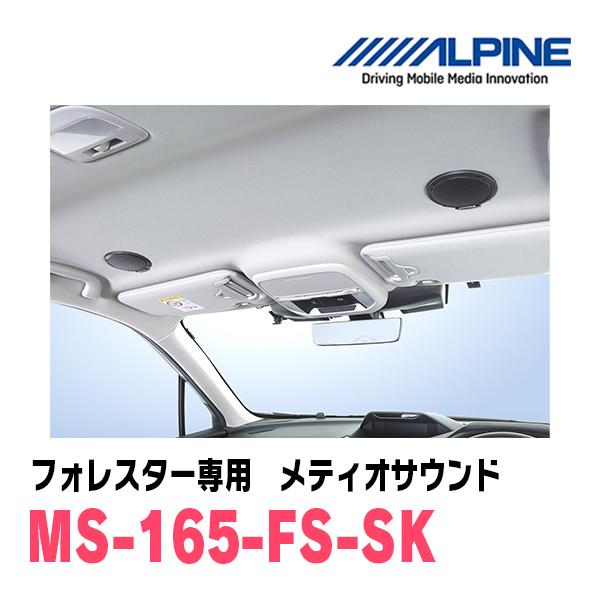 ALPINE（アルパイン） フォレスター(SK系・H30/7〜R7/4)専用スピーカー