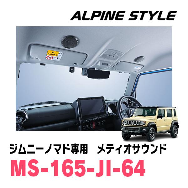ジムニーノマド(JC74W・R7/4〜現在)専用　アルパイン / MS-165-JI-64　メティオサウンド・ルーフスピーカー＆ドアウーファー | ALPINE