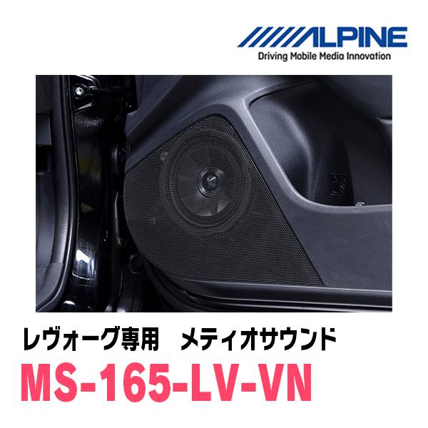 ALPINE（アルパイン） レヴォーグ(VN系・R2/10〜現在)専用スピーカー