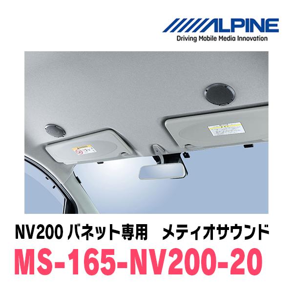 ALPINE（アルパイン） NV200バネット(R6/7〜現在)専用 アルパイン / MS