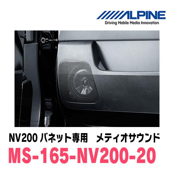ALPINE（アルパイン） NV200バネット(R6/7〜現在)専用 アルパイン / MS