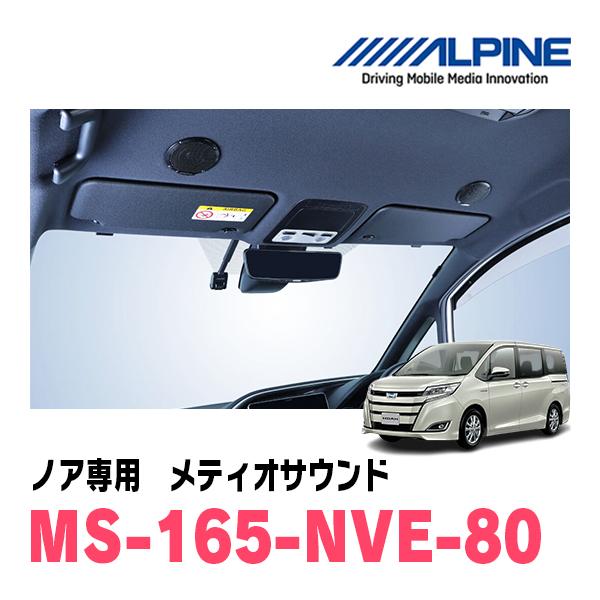 ノア(80系・H26/1〜R3/12)専用　アルパイン / MS-165-NVE-80　メティオサウンド　天井取付スピーカー(ALPINE正規販売店) | ALPINE