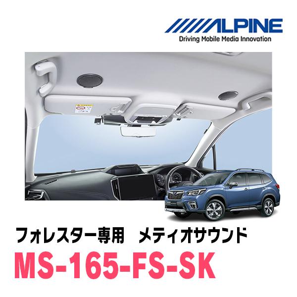 ALPINE（アルパイン） フォレスター(SK系・H30/7〜R7/4)専用セット