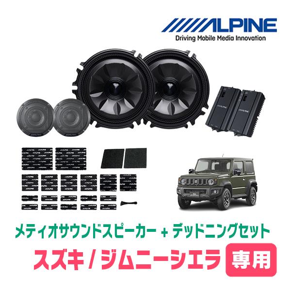 ALPINE（アルパイン） ジムニーシエラ(JB74W・H30/7〜現在)専用セット