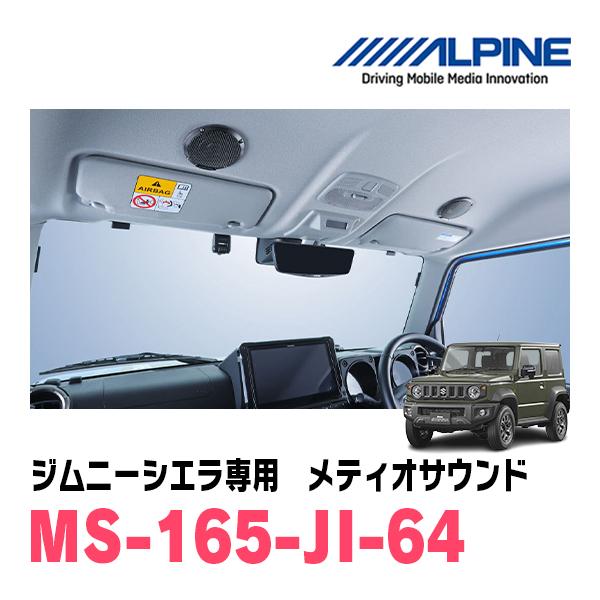 ALPINE（アルパイン） ジムニーシエラ(JB74W・H30/7〜現在)専用セット
