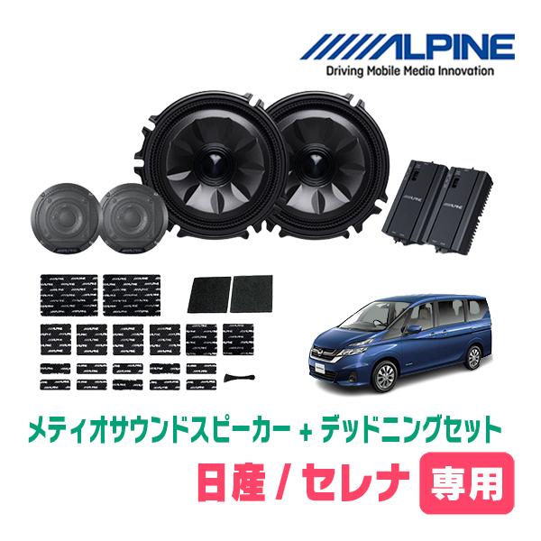 ALPINE（アルパイン） セレナ(C27系・H28/8〜R4/11)専用セット 天井