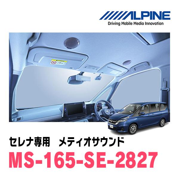 ALPINE（アルパイン） セレナ(C27系・H28/8〜R4/11)専用セット 天井