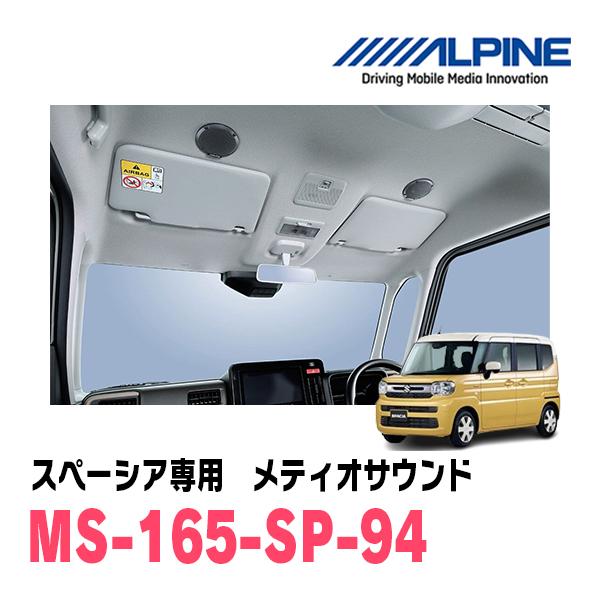 ALPINE（アルパイン） スペーシア(MK94S・R5/12〜現在)専用セット 天井