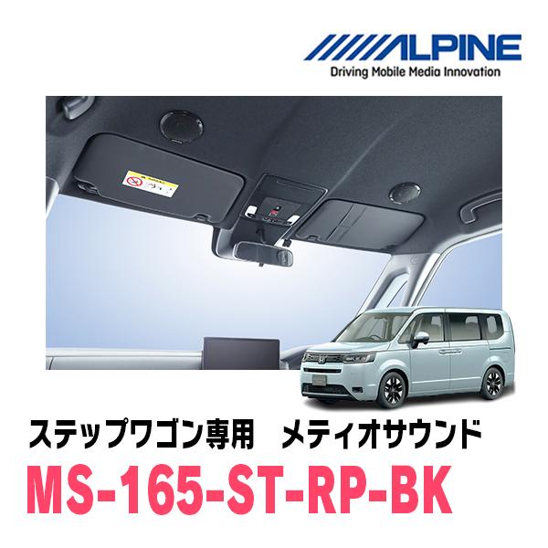 ALPINE（アルパイン） ステップワゴン(RP6〜8・R4/5〜現在)専用セット