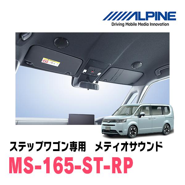 ALPINE（アルパイン） ステップワゴン(RP6〜8・R4/5〜現在)専用セット
