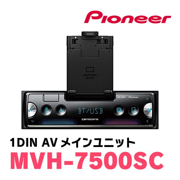 カロッツェリア パイオニア / MVH-7500SC 1DINデッキ/チューナー カロッツェリア パイオニア / MVH-7500SC 1DINデッキ/チューナー