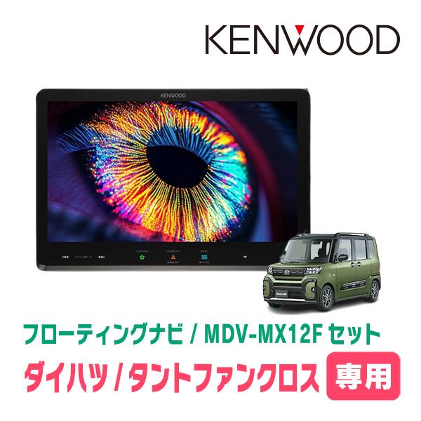 タントファンクロス(LA650S・R4/10〜現在)専用　KENWOOD / MDV-MX12F + 取付キット　10インチ/フローティングナビセット　 | 彩速ナビ