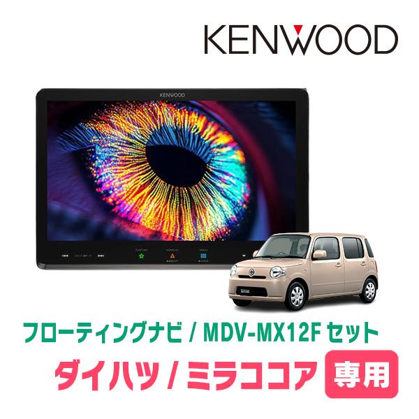 彩速ナビ ミラココア(H21/8〜H30/2)専用 KENWOOD / MDV-MX12F + 取付