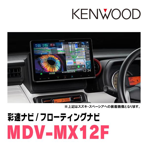 彩速ナビ ミラココア(H21/8〜H30/2)専用 KENWOOD / MDV-MX12F + 取付
