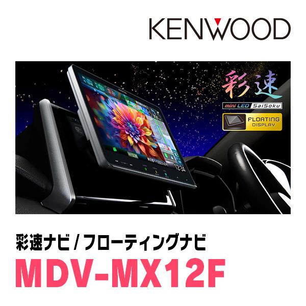 彩速ナビ N-ONE(JG1/2・H24/11〜H27/7 *1)専用 KENWOOD / MDV-MX12F +
