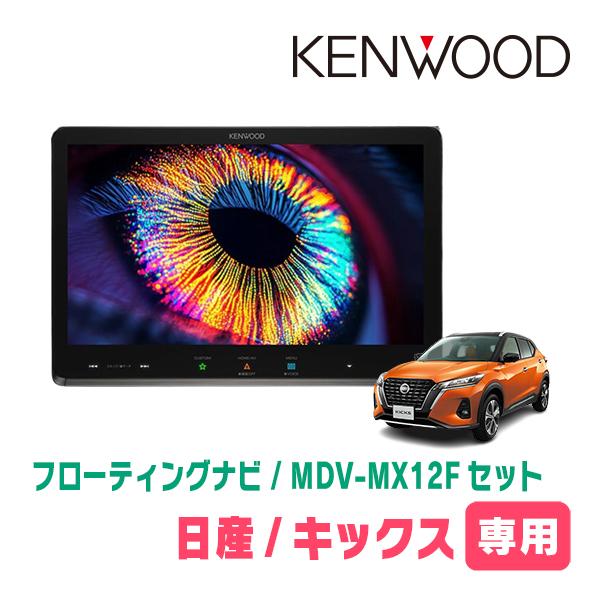 彩速ナビ キックス(P15・R2/6〜R8/6)専用 KENWOOD / MDV-MX12F + 取付
