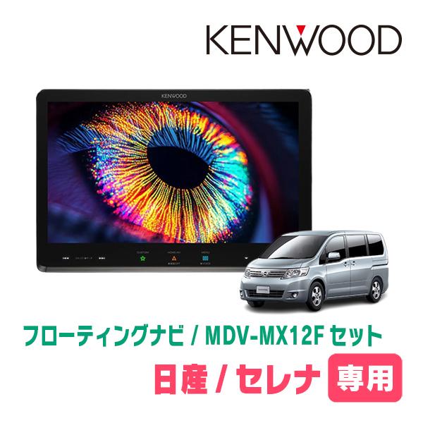 彩速ナビ セレナ(C25系・H19/12〜H22/11)専用 KENWOOD / MDV-MX12F +