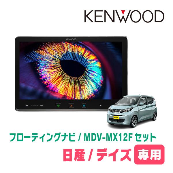 デイズ(B43W・H31/3〜現在)専用　KENWOOD / MDV-MX12F + 取付キット　10インチ / フローティングナビ | 彩速ナビ