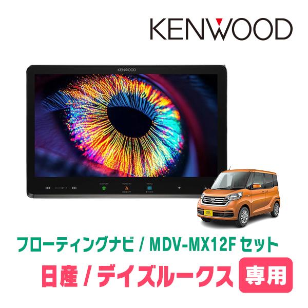 デイズルークス(B21A・H26/2〜R2/3)専用　KENWOOD / MDV-MX12F + 取付キット　10インチ / フローティングナビ | 彩速ナビ