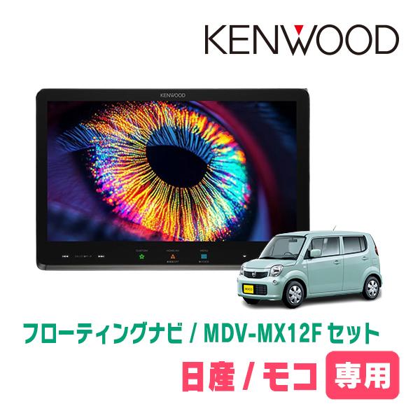 3年保証　モコ(MG33S・H23/2〜H28/5)専用　KENWOOD / MDV-MX12F + 取付キット　10インチ / フローティングナビ | 彩速ナビ