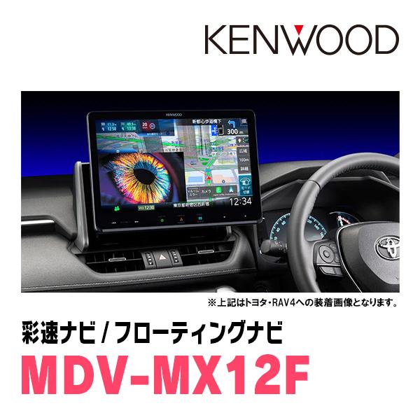 イグニス(FF21S・H28/2〜R6/4)専用　KENWOOD / MDV-MX12F + 取付キット　10インチ/フローティングナビセット　 | 彩速ナビ | 07