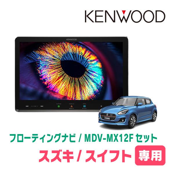 彩速ナビ スイフト(ZC*3S・H29/1〜R5/11)専用 KENWOOD / MDV-MX12F +