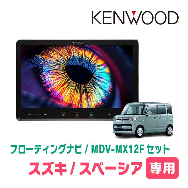 彩速ナビ スペーシア(MK53S・H29/12〜R3/12)専用 KENWOOD / MDV-MX12F