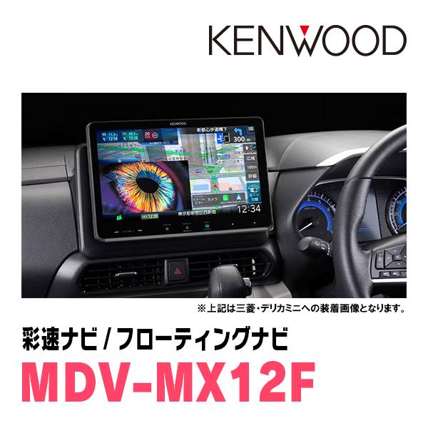 彩速ナビ スペーシア(MK53S・H29/12〜R3/12)専用 KENWOOD / MDV-MX12F