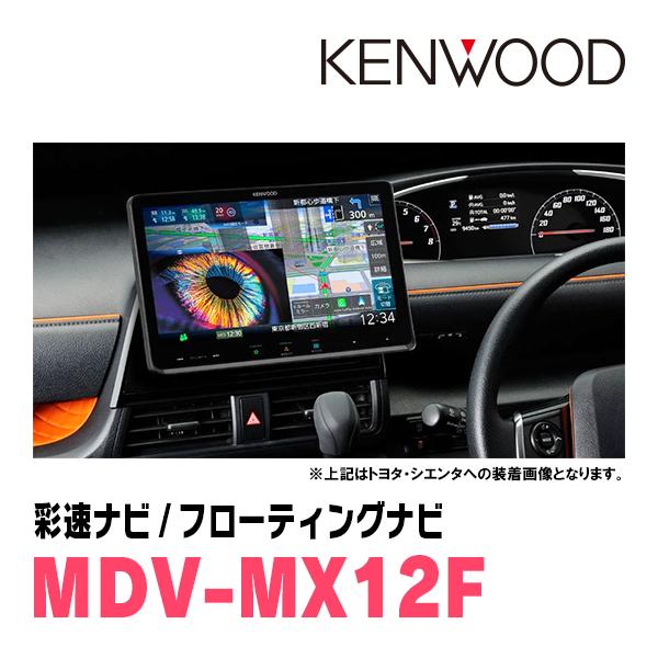 彩速ナビ 3年保証 GR86(R3/10〜現在)専用 KENWOOD / MDV-MX12F + 取付