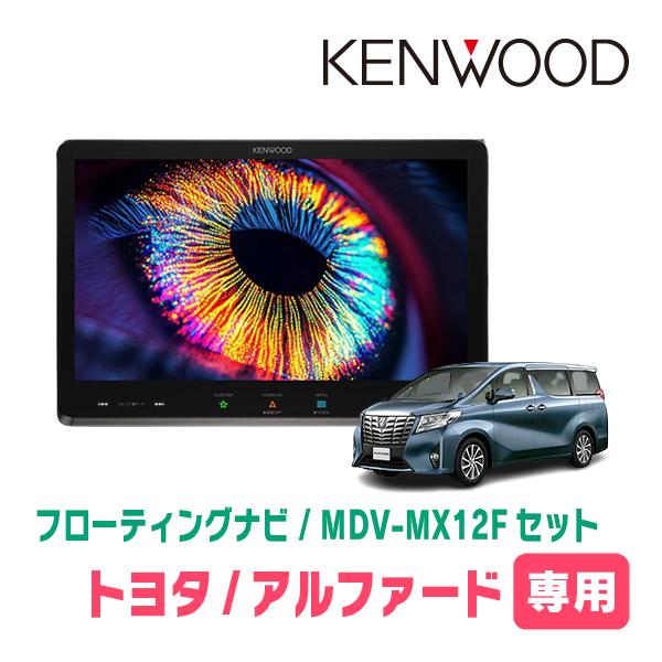 彩速ナビ アルファード(30系・H27/1〜R1/12)専用 KENWOOD / MDV-MX12F