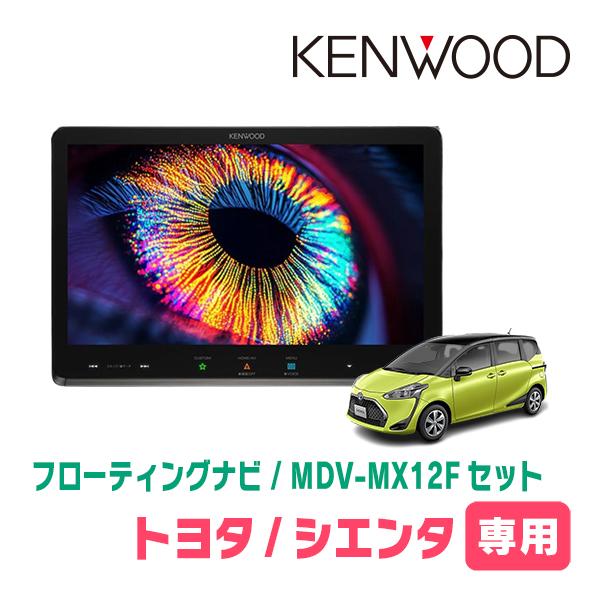 彩速ナビ シエンタ(170系・H27/7〜R4/8)専用 KENWOOD / MDV-MX12F +