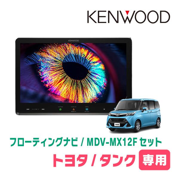 彩速ナビ タンク(H28/11〜R2/9)専用 KENWOOD / MDV-MX12F + 取付キット