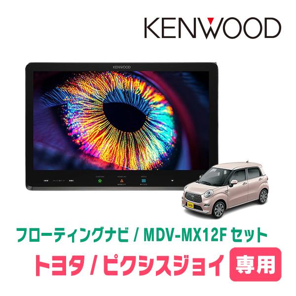 ピクシスジョイ(H28/8〜R5/6)専用　KENWOOD / MDV-MX12F + 取付キット　10インチ/フローティングナビセット　 | 彩速ナビ