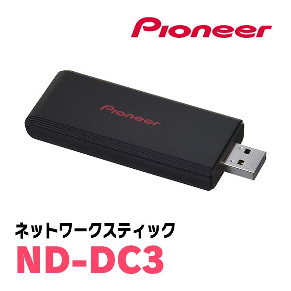 Pioneer カロッツェリア ネットワークスティック ND-DC3同等品 在庫品