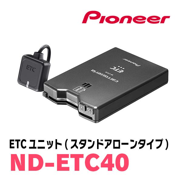 【新品未使用】Pioneer carrozzeria ND-ETC40 ETC カロッツェリア PIONEER / ND-ETC40 スタンドアローンタイプETC