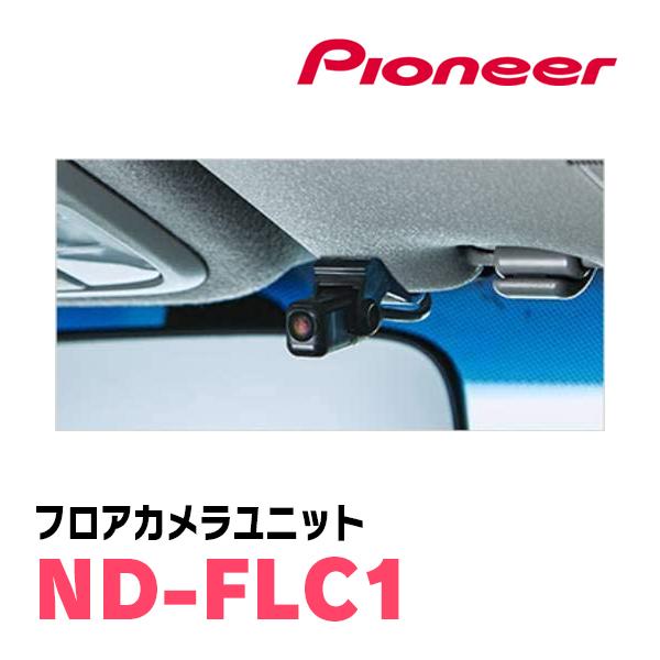 パイオニア / ND-FLC1 フロアカメラユニット Carrozzeria正規品販売店 