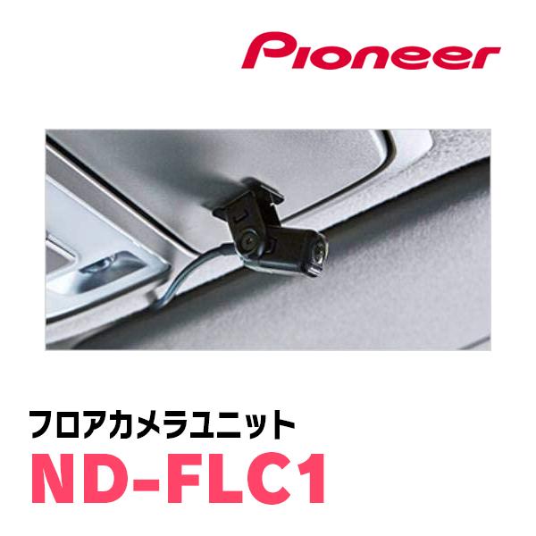 パイオニア / ND-FLC1 フロアカメラユニット Carrozzeria正規品販売店 