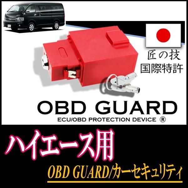 ハイエース用 物理型カーセキュリティ OBD-GUARD/OBDガード(説明書 