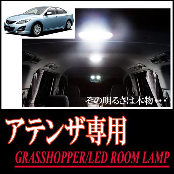 LEDルームランプ　マツダ・アテンザセダン/スポーツ(GH#)専用セット　驚きの明るさ/1年間保証/GRASSHOPPER｜diyparks