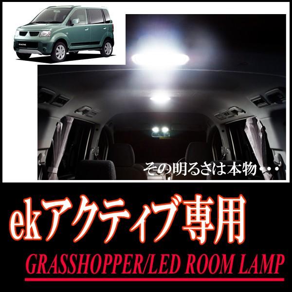 LEDルームランプ　三菱・ekアクティブ専用セット　驚きの明るさ/1年間保証/GRASSHOPPER｜diyparks