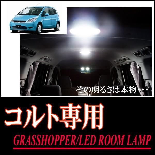 LEDルームランプ　三菱・コルト専用セット　驚きの明るさ/1年間保証/GRASSHOPPER｜diyparks