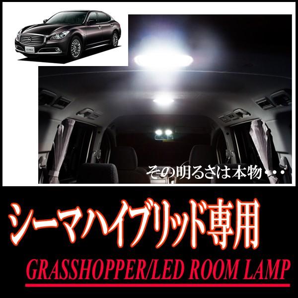 シーマハイブリッド専用　LEDルームランプセット　カンタン作業で驚きの明るさに　GRASSHOPPER | 