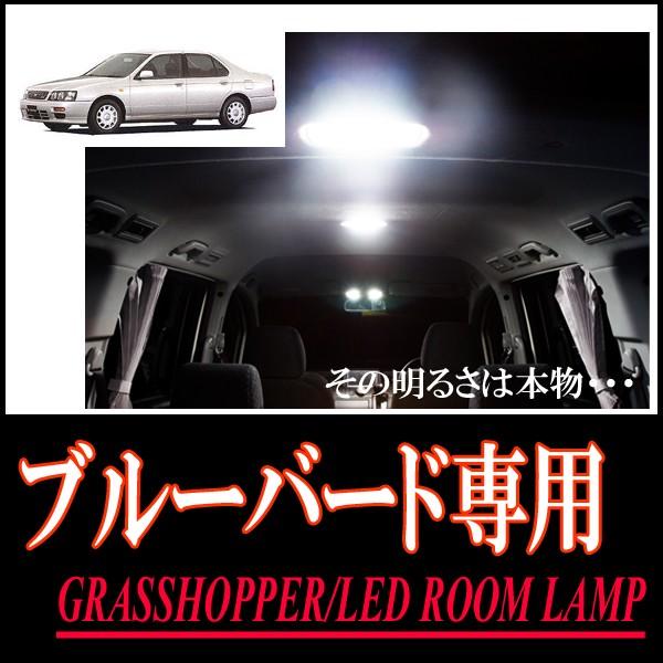 ブルーバード専用　LEDルームランプセット　カンタン作業で驚きの明るさに　GRASSHOPPER | 