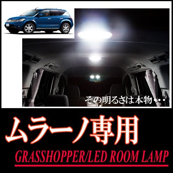 ムラーノ(Z50系)専用　LEDルームランプセット　カンタン作業で驚きの明るさに　GRASSHOPPER | 