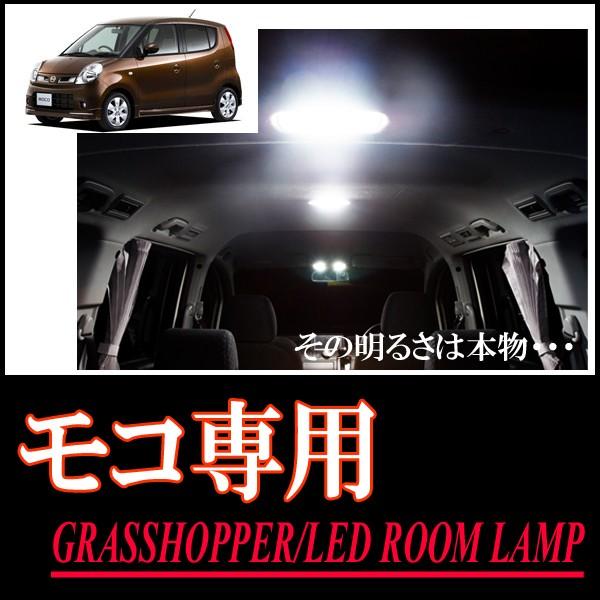 モコ(MG22S)専用　LEDルームランプセット　カンタン作業で驚きの明るさに　GRASSHOPPER | 