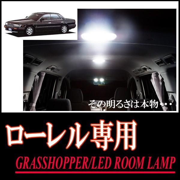ローレル(C33)専用　LEDルームランプセット　カンタン作業で驚きの明るさに　GRASSHOPPER | 