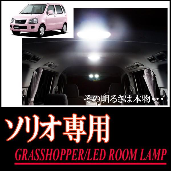 LEDルームランプ　スズキ・ソリオ専用セット　驚きの明るさ/1年間保証/GRASSHOPPER｜diyparks