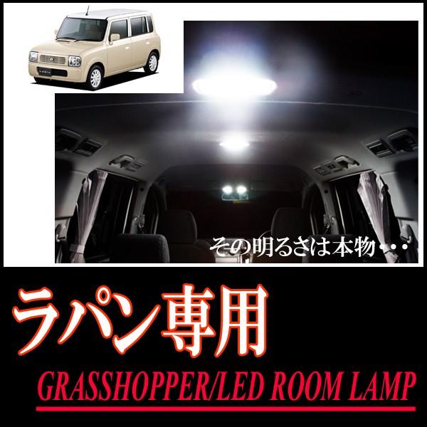 ラパン(HE21S)専用　LEDルームランプセット　カンタン作業で驚きの明るさに　GRASSHOPPER | 